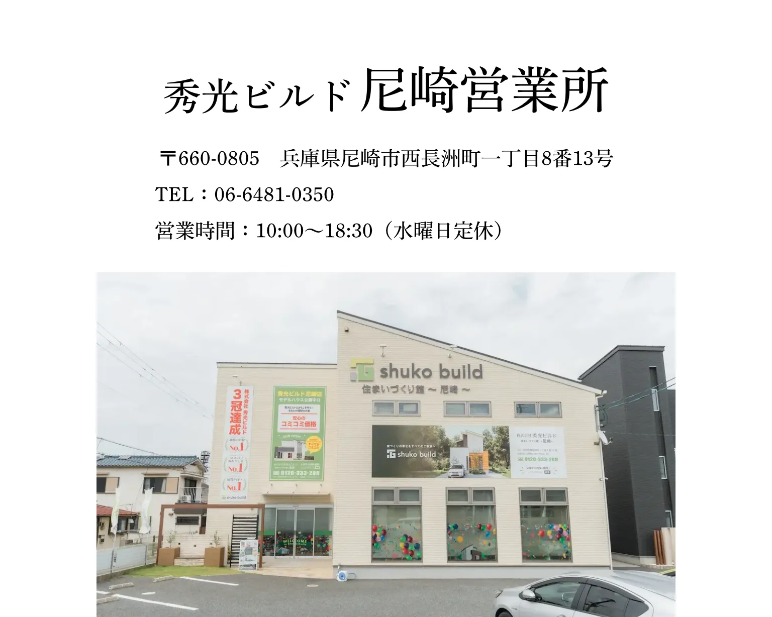 店舗情報｜秀光ビルド 尼崎営業所