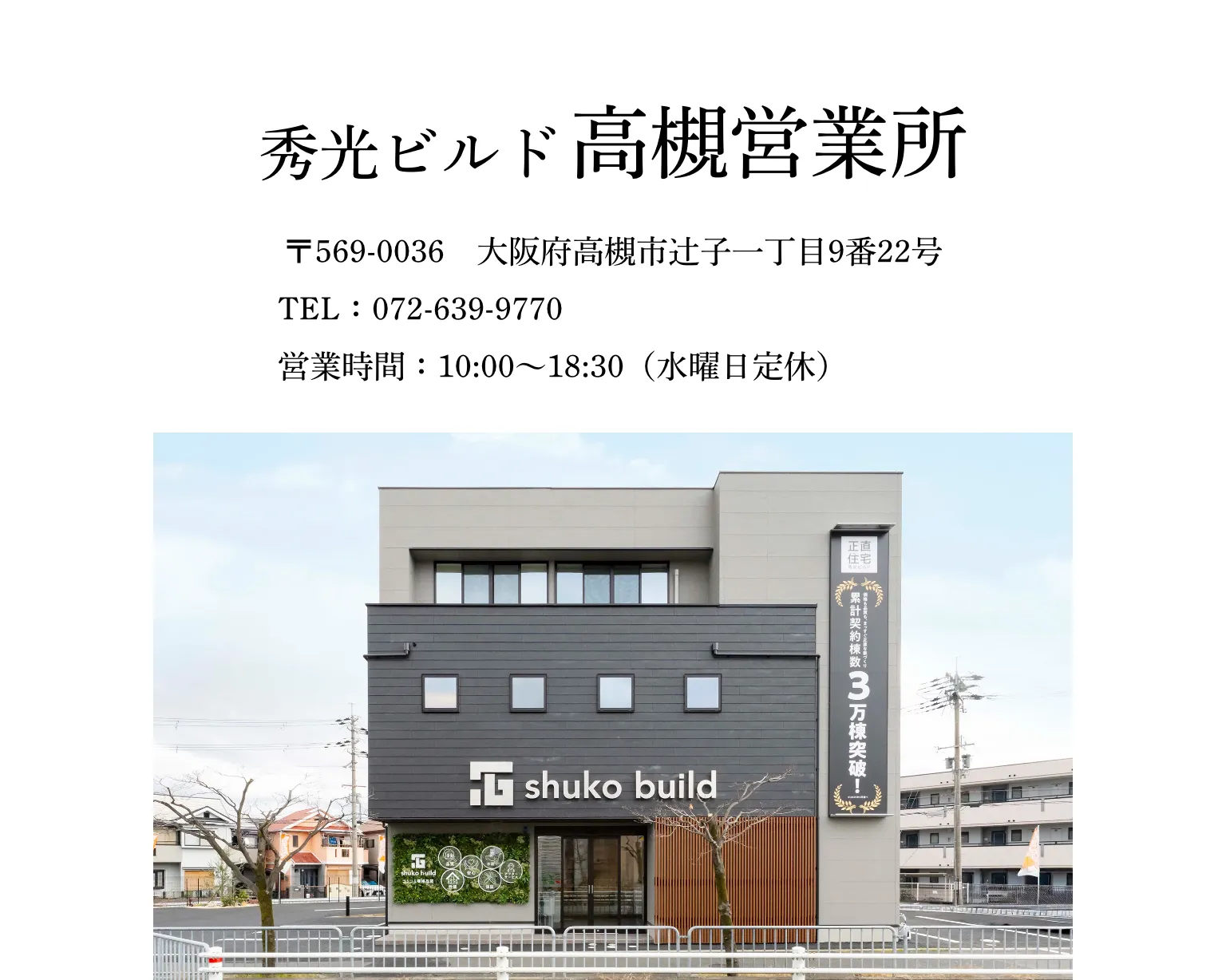 店舗情報｜秀光ビルド 高槻営業所