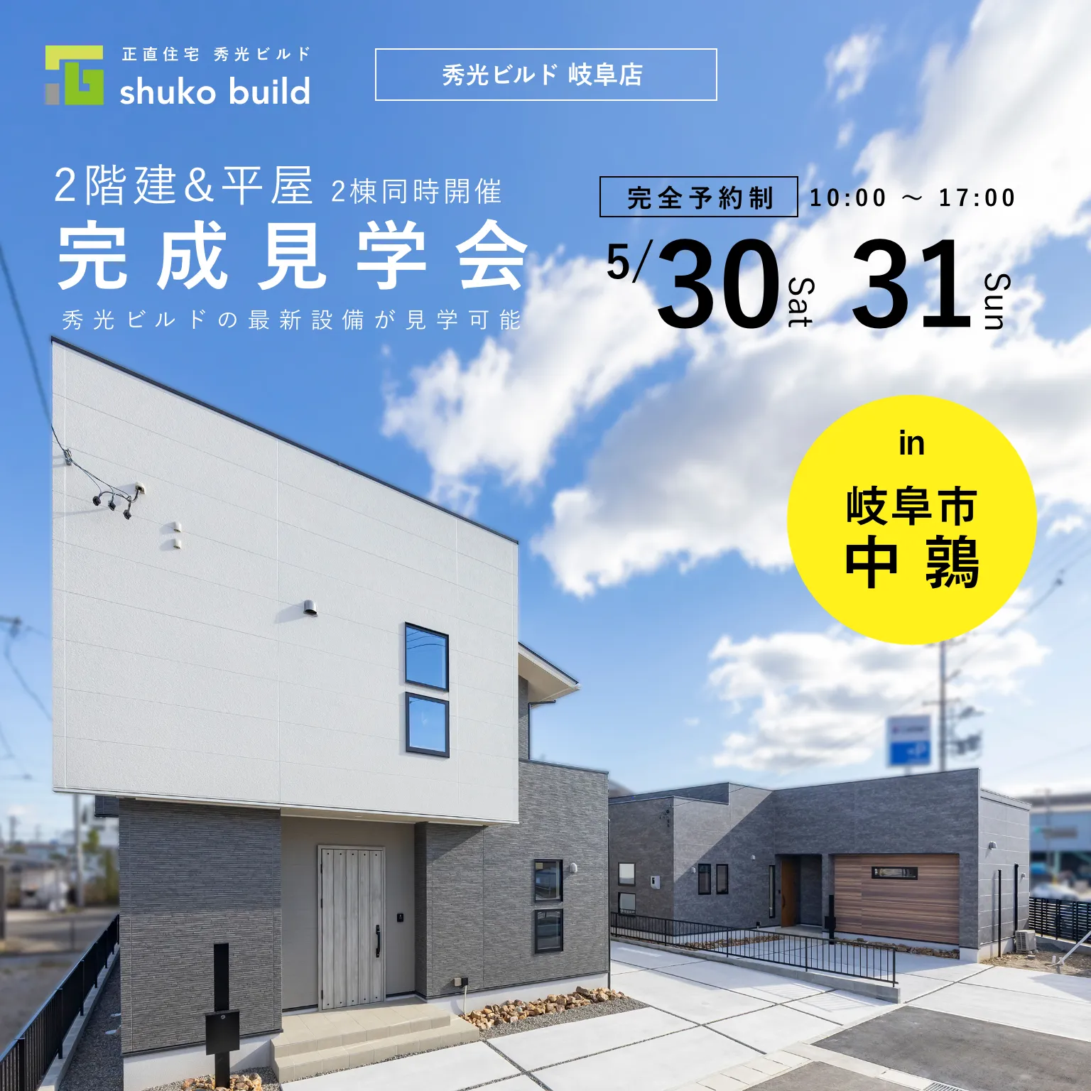 完成見学会：5/30-31 岐阜市中鶉 新築2階建・平屋 2棟