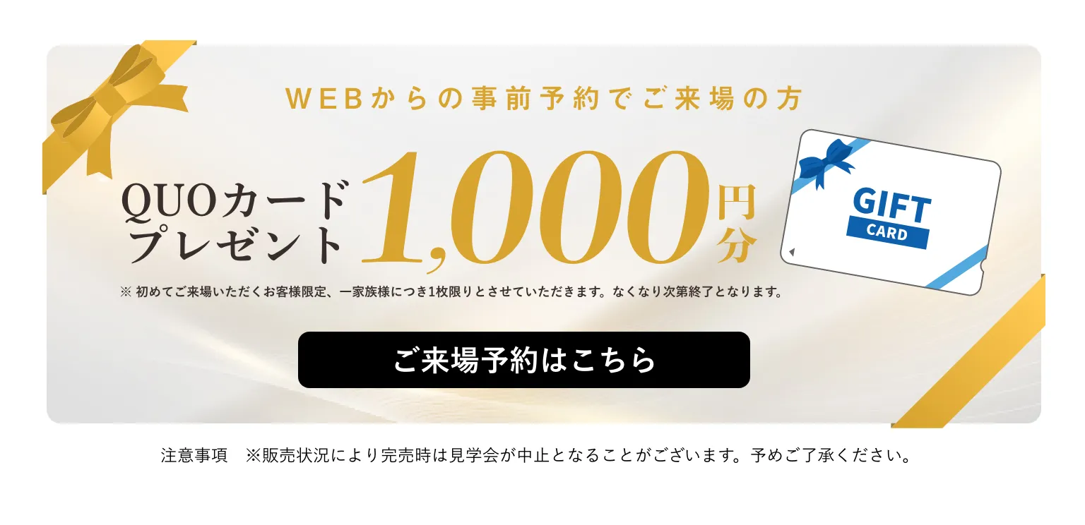 WEBからの事前予約でご来場の方・QUOカードプレゼント1000円