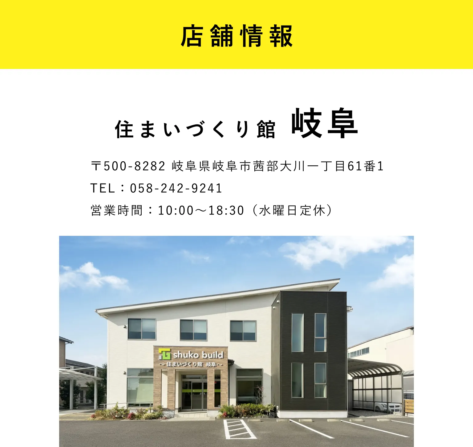 店舗情報｜住まいづくり館 岐阜