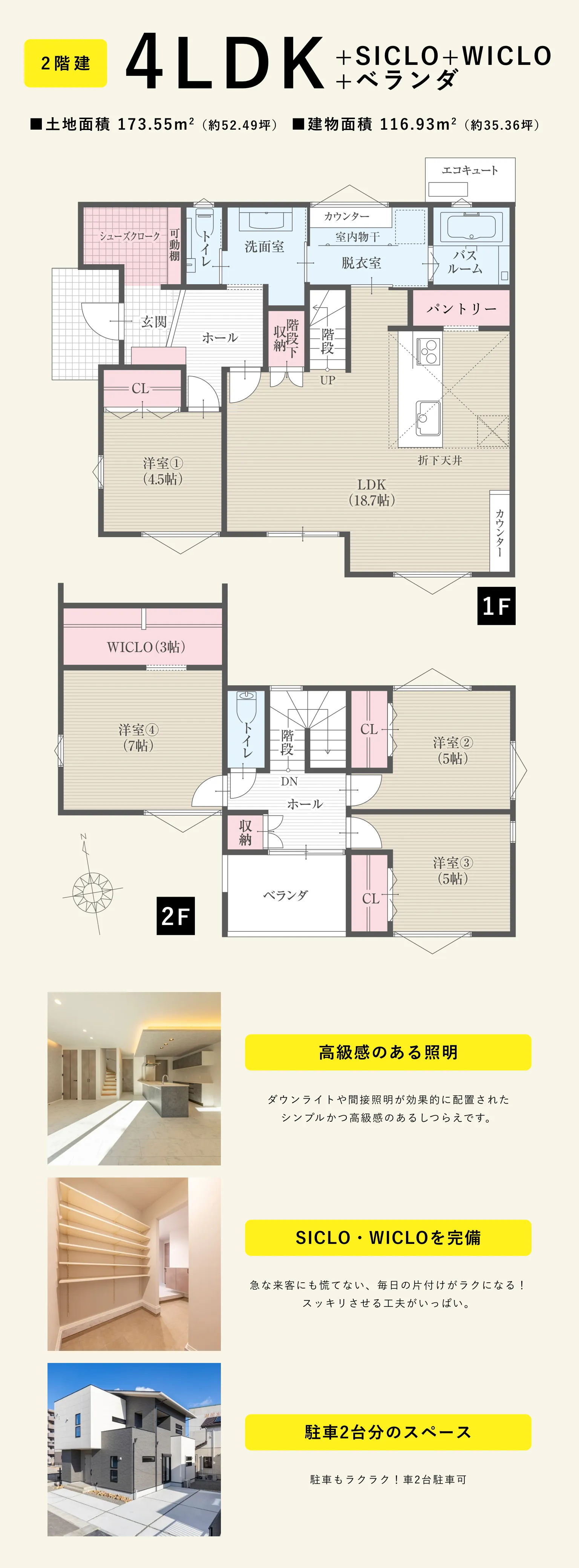 2階建：４LDK+SICLO＋WICLO＋ベランダ