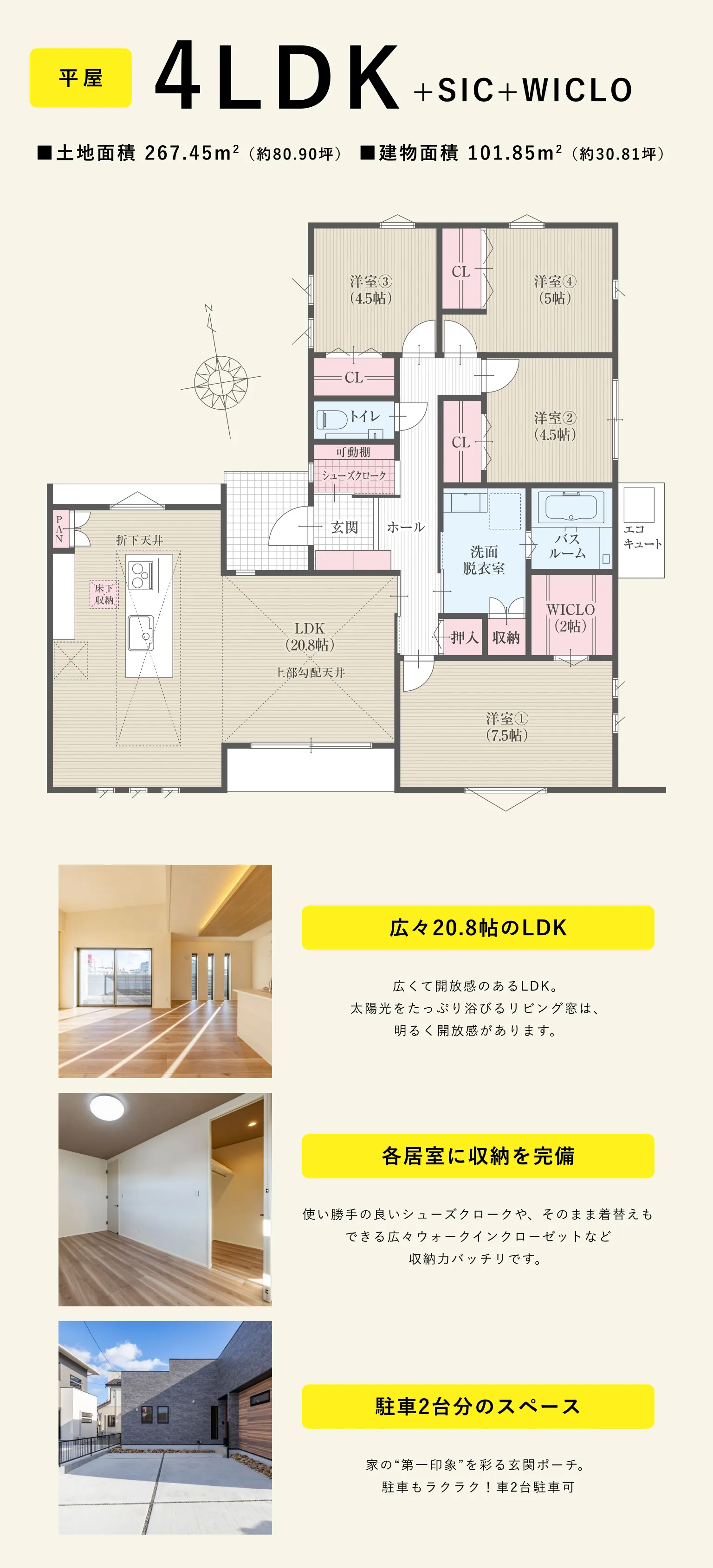 平屋：４LDK+SIC＋WICLO