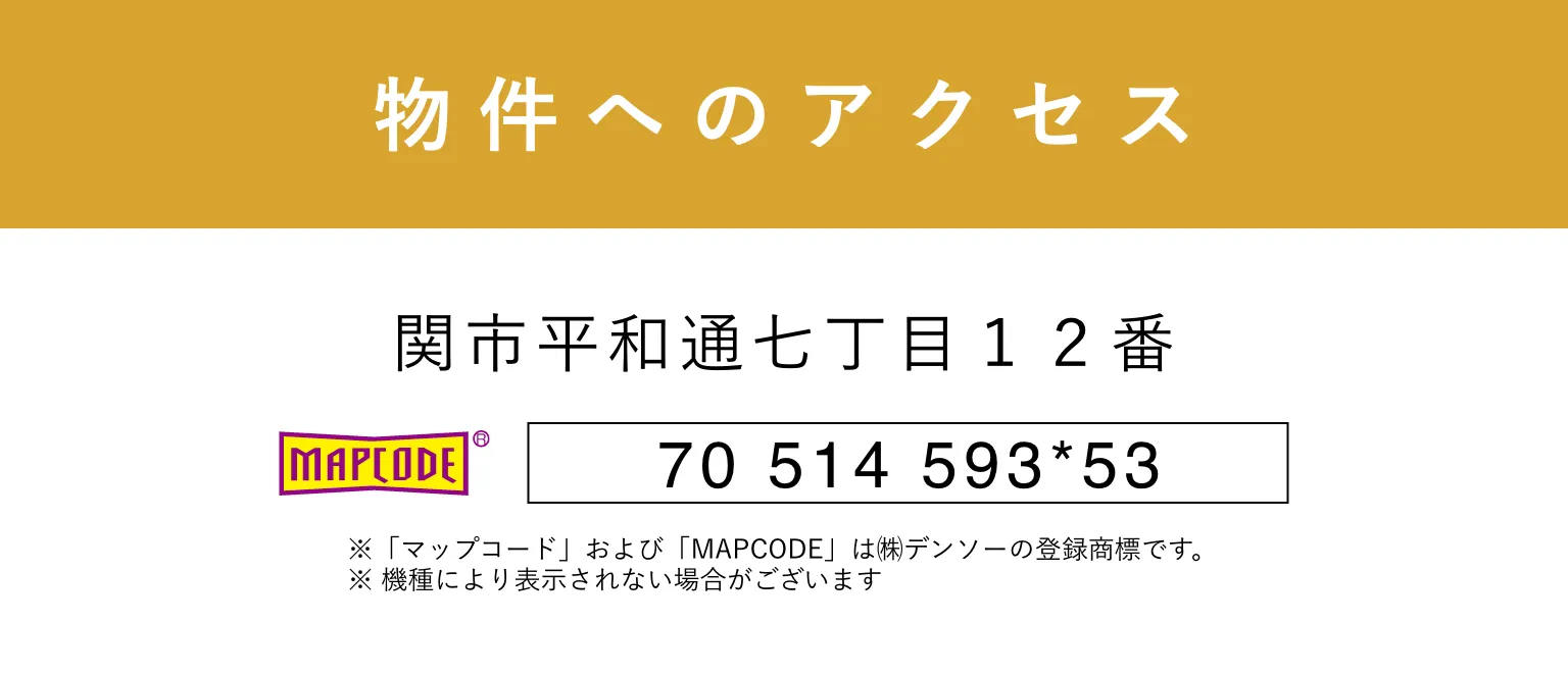 物件へのアクセス｜岐阜県関市平和通七丁目１２番
