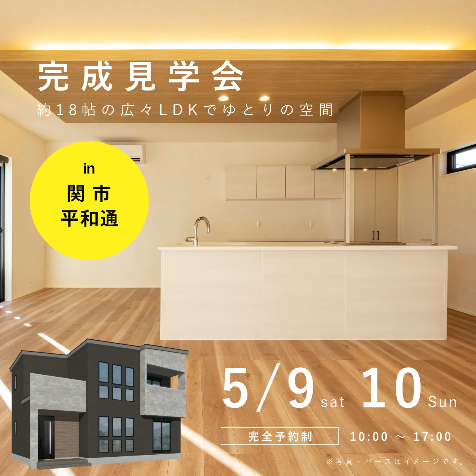 関市平和通 新築2階建 完成見学会｜5月9日・10日（＠岐阜店）