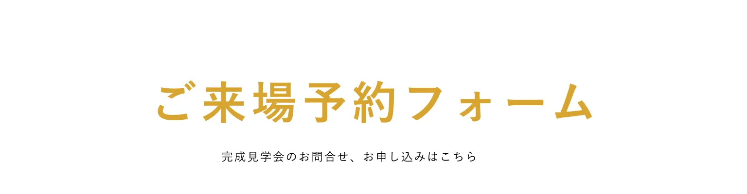 ご来場予約フォーム