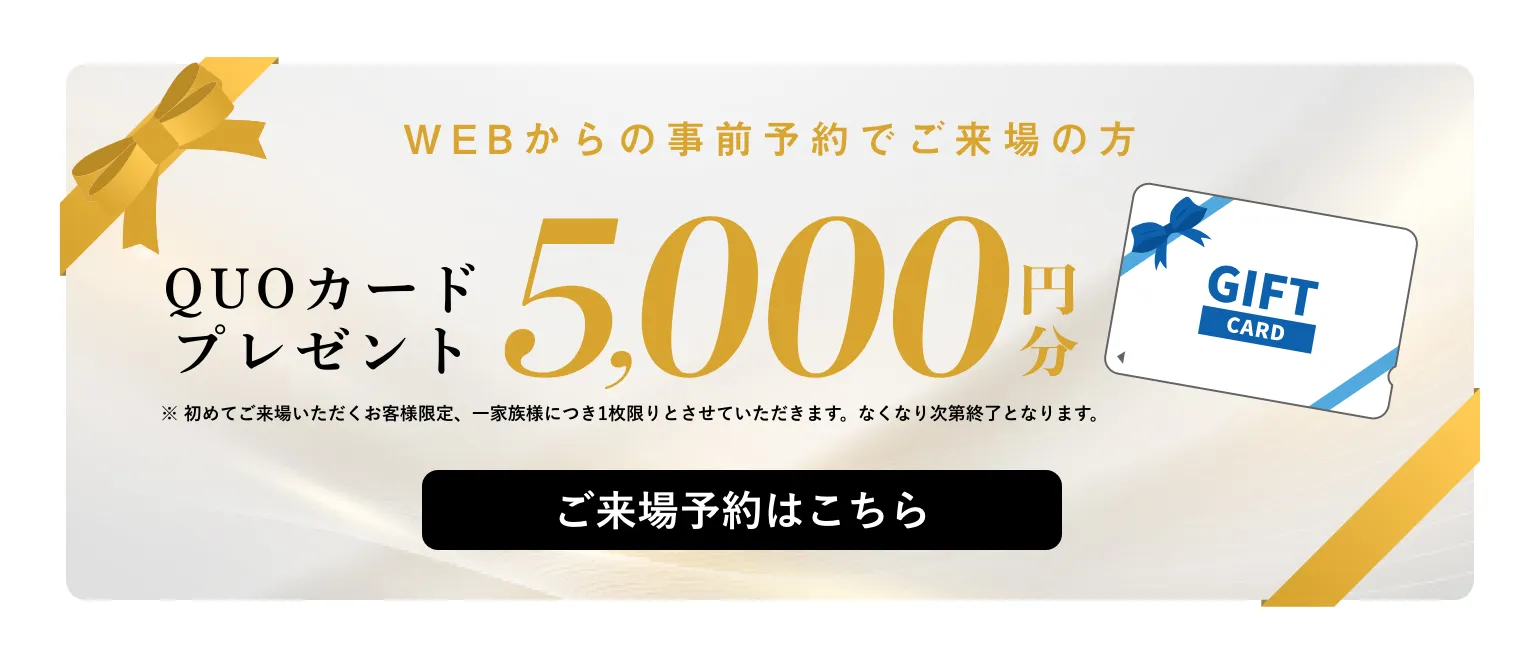 WEBからの事前予約でご来場の方・QUOカードプレゼント5000円