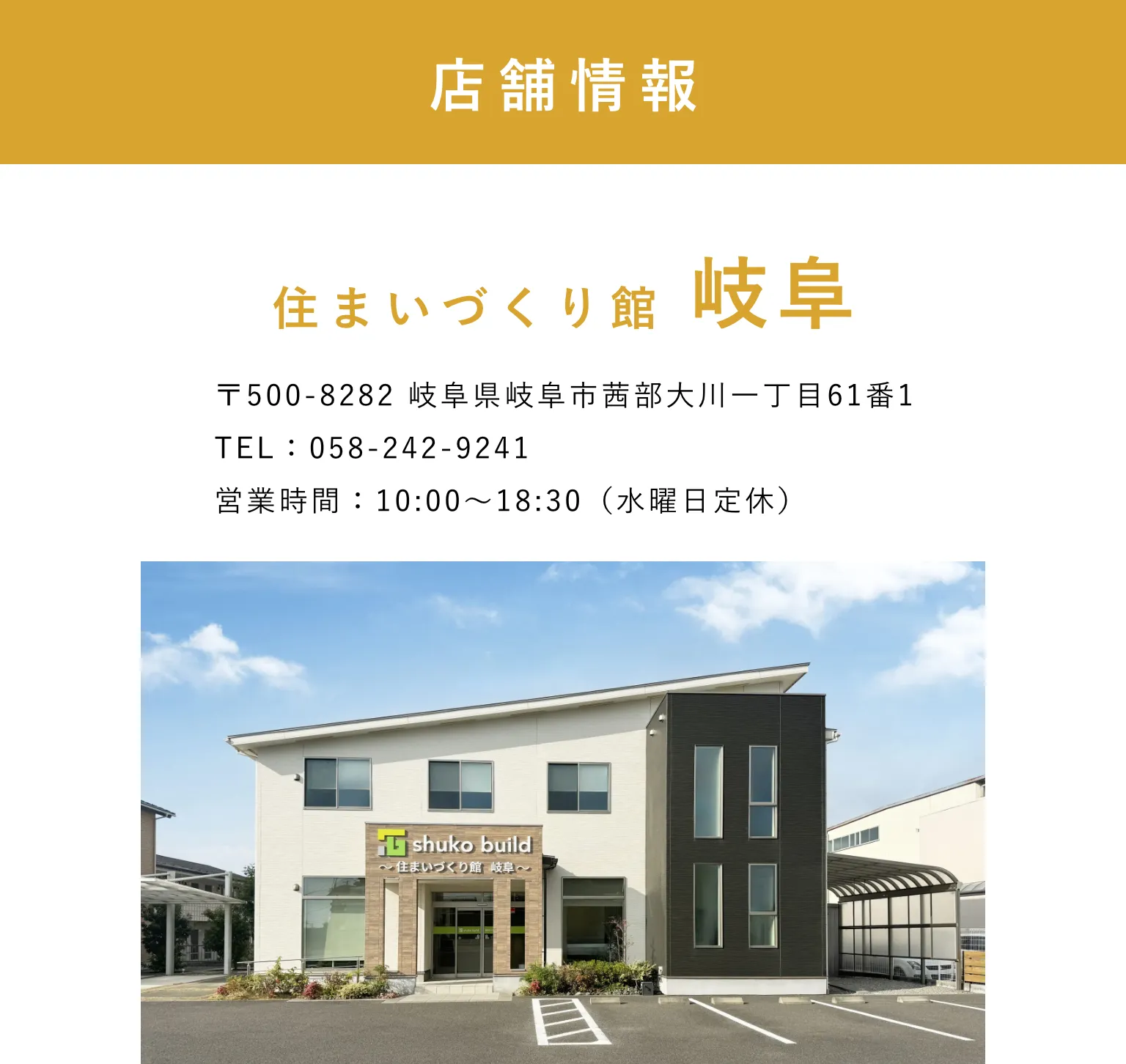 店舗情報｜住まいづくり館 岐阜