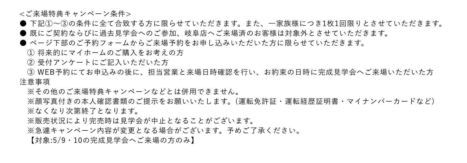 特典の注意事項