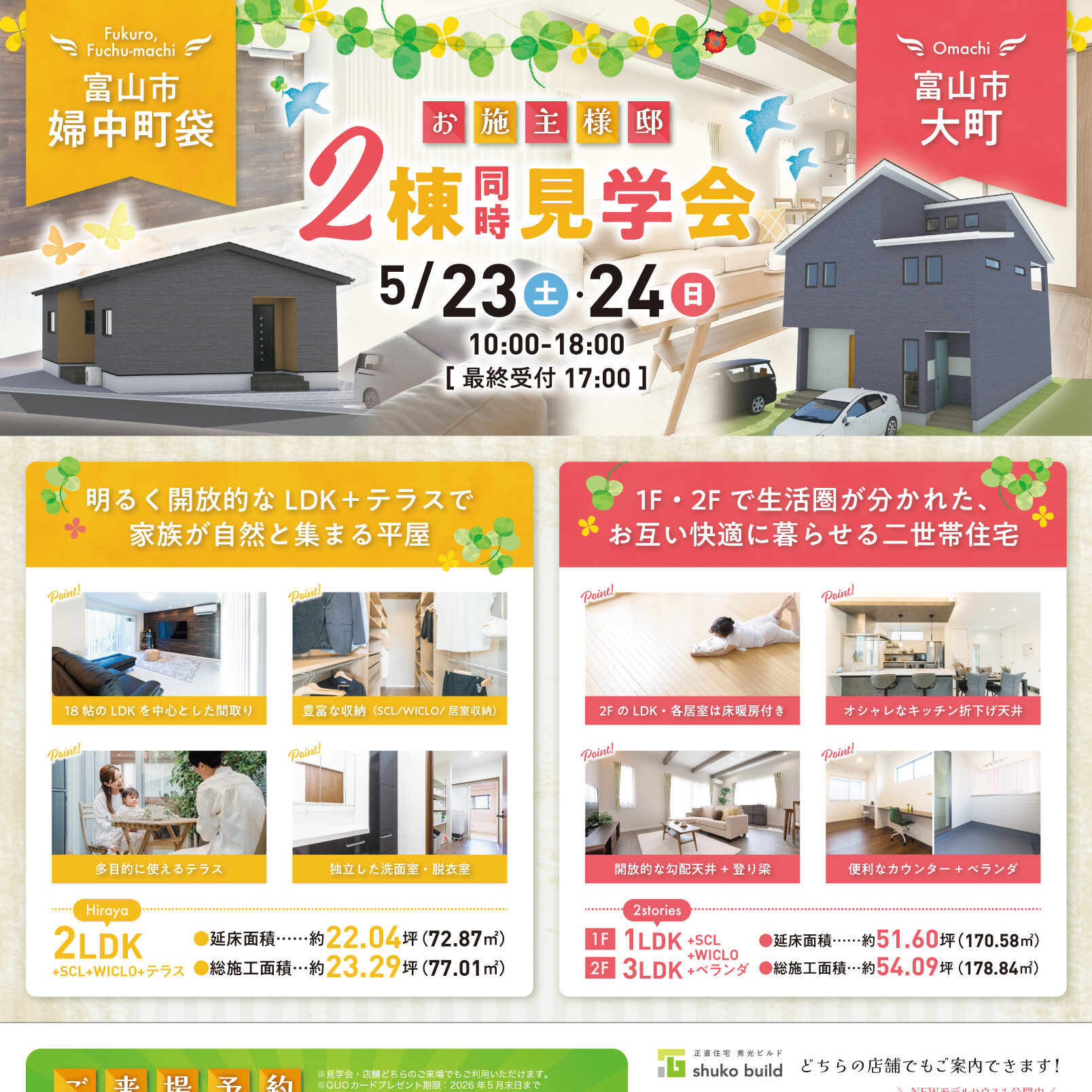 富山市婦中町袋&富山市大町 お施主様邸2棟同時見学会(@富山店、高岡営業所)