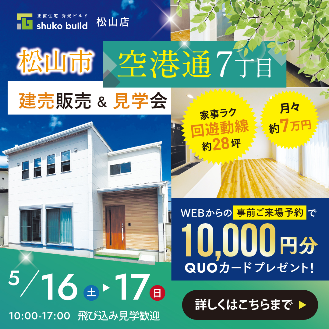 松山市空港通7丁目 建売販売&見学会（＠松山店）