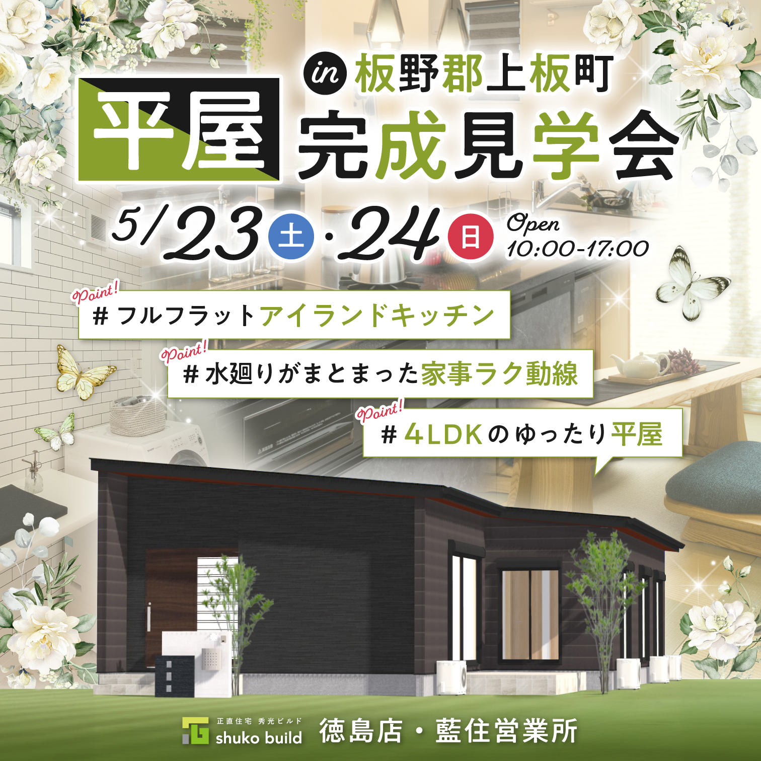 板野郡上板町 平屋完成見学会（＠徳島店、藍住営業所）