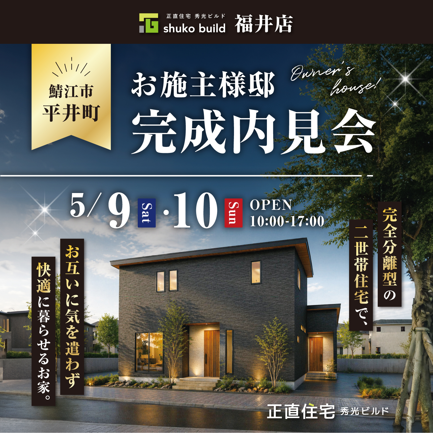 鯖江市平井町 お施主様邸完成内見会（＠福井店）