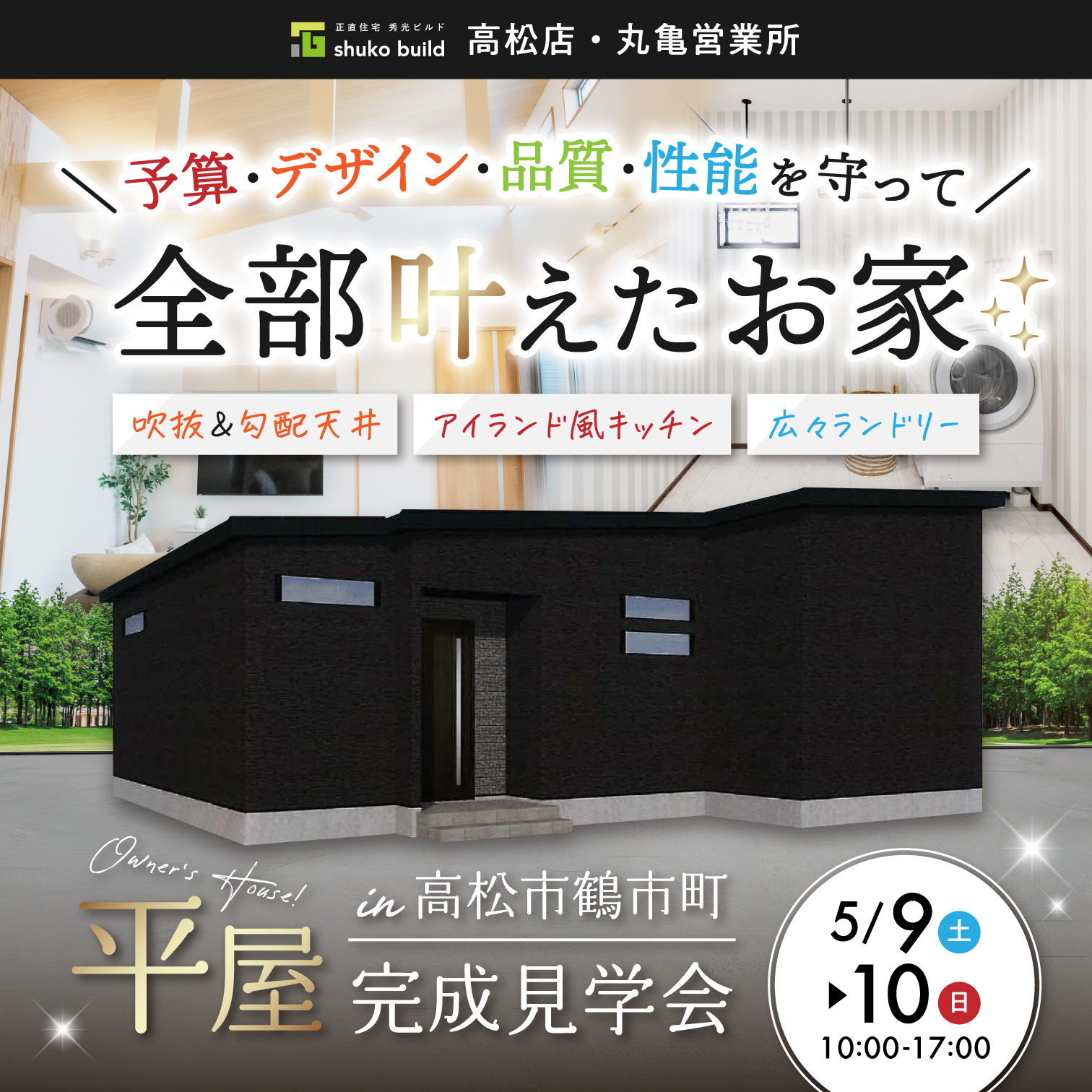 高松市鶴市町 平屋完成見学会(@高松店、丸亀営業所)