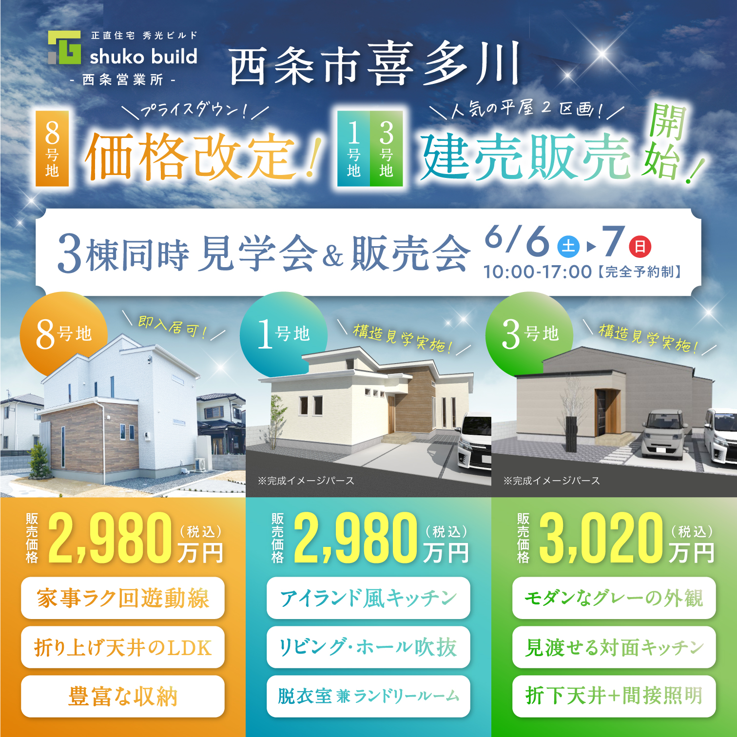 西条市喜多川 3棟同時見学会&販売会（＠西条営業所）