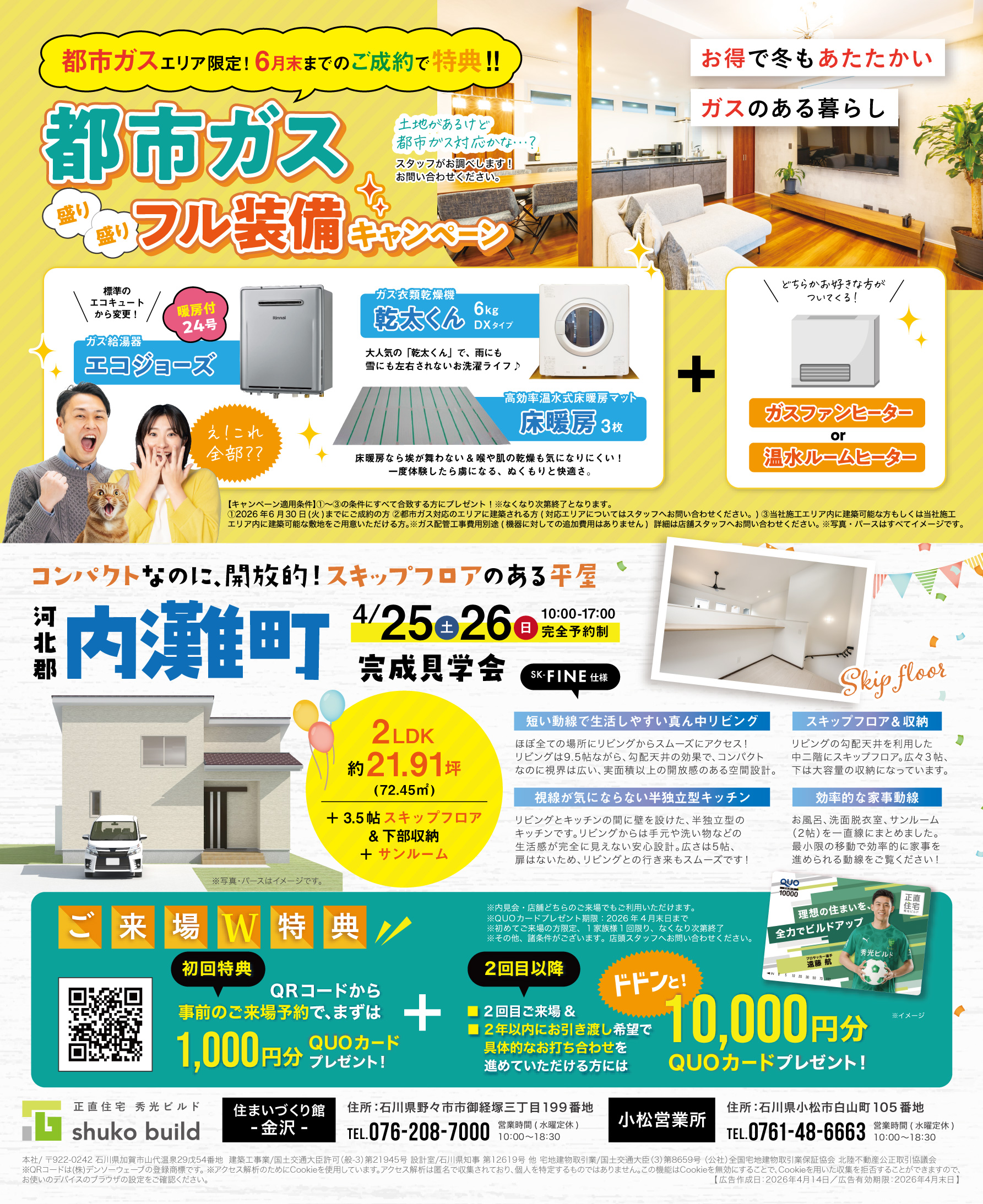 河北郡内灘町 完成見学会(@金沢店、小松営業所)