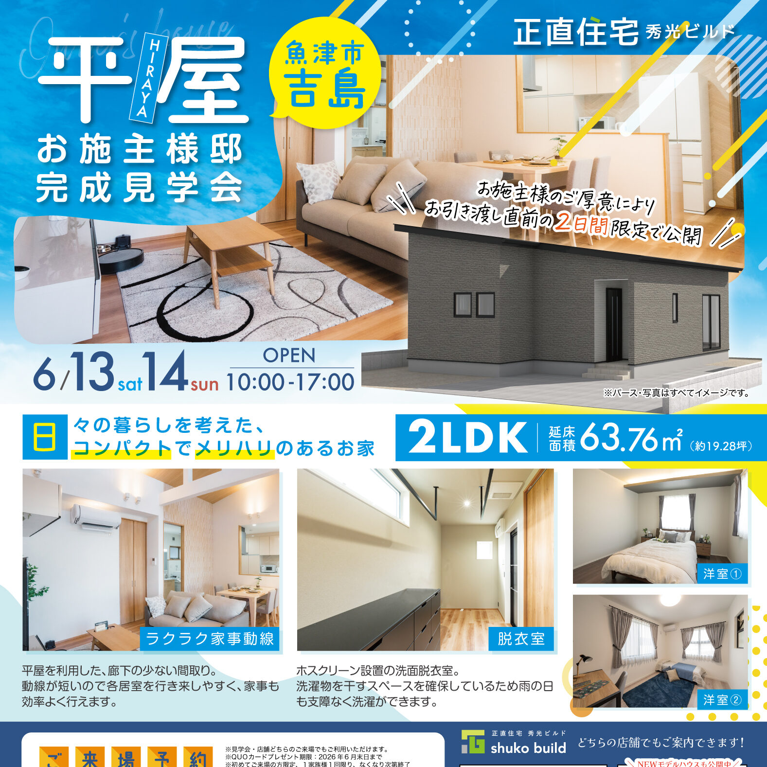 魚津市吉島 平屋 お施主様邸完成見学会(@富山店、高岡営業所)