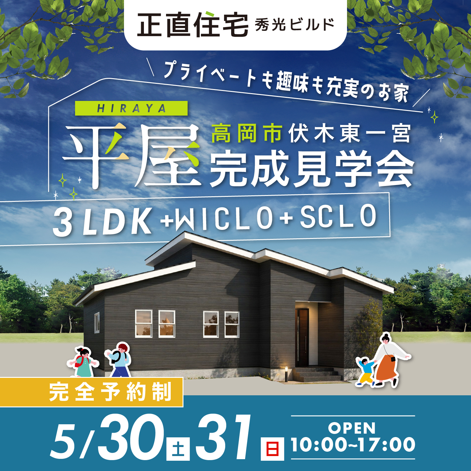 高岡市伏木東一宮 平屋完成見学会（＠高岡営業所、富山店）