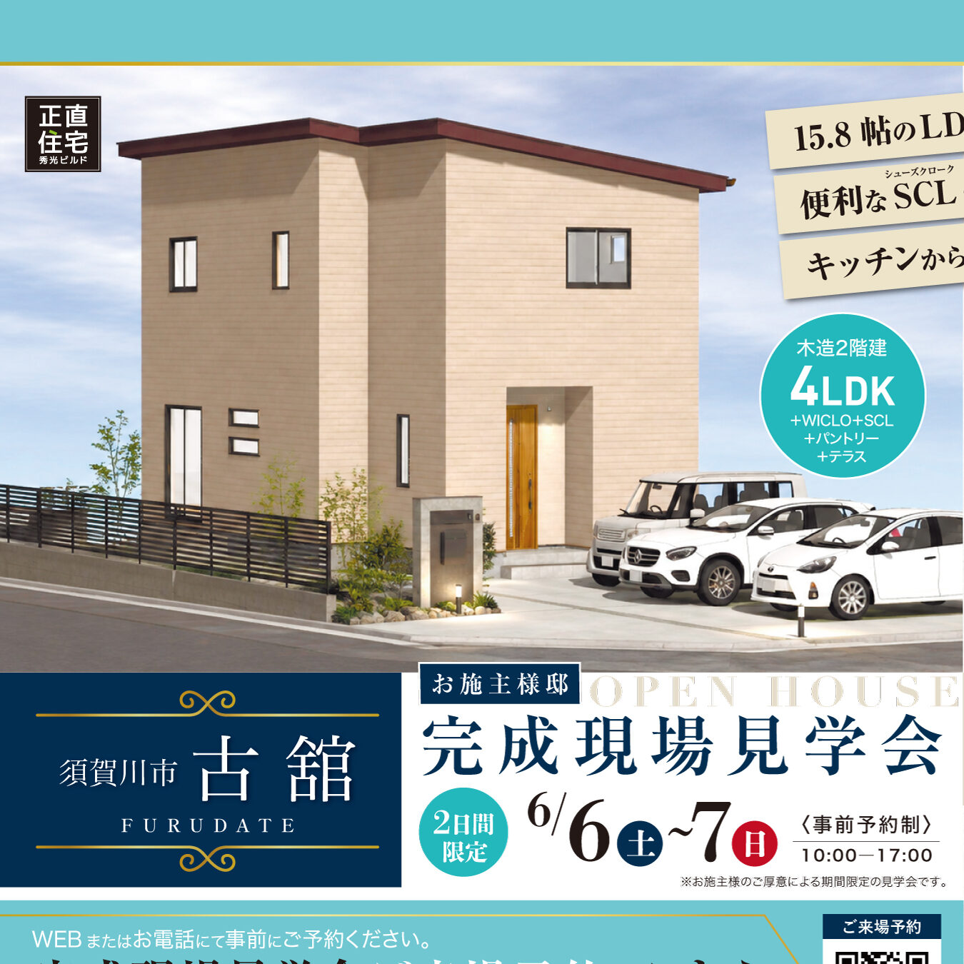 須賀川市古舘 お施主様邸見学会&土地分譲現地見学会（＠郡山店）