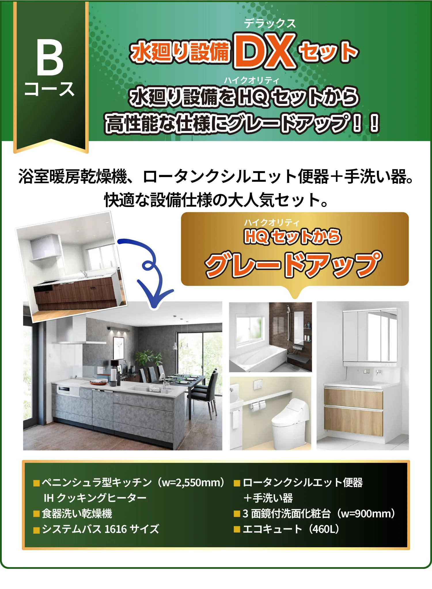 Bコース:水廻り設備DXセット 水廻り設備をHQセットから高性能な仕様にグレードアップ!!