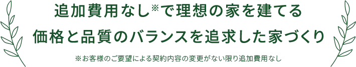 追加費用なしで理想の家を建てる価格と品質のバランスを追求した家づくり