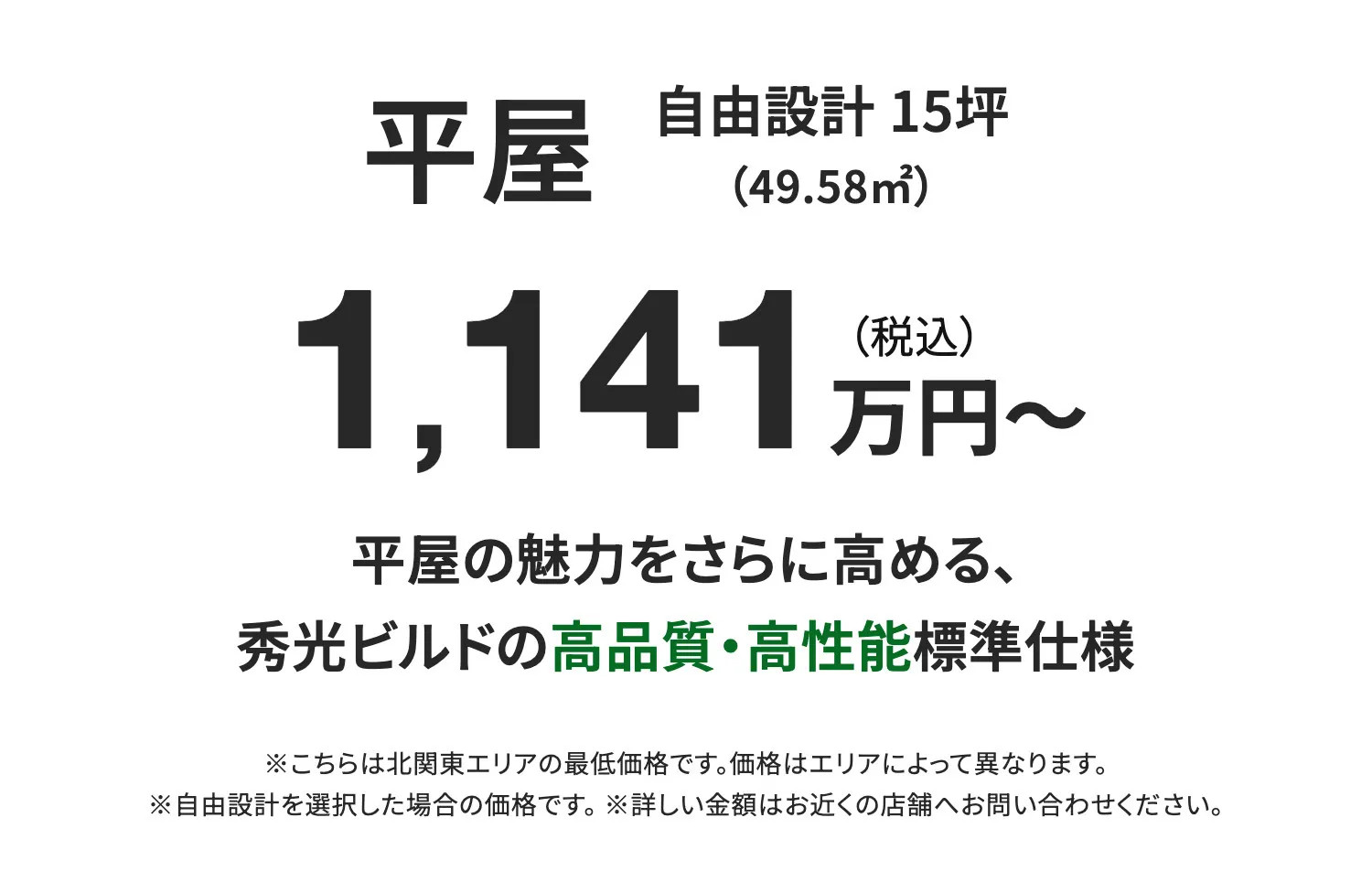 平屋 自由設計 15坪(49.58㎡)1,141万円~(税込)平屋の魅力をさらに高める、秀光ビルドの高品質・高性能標準仕様