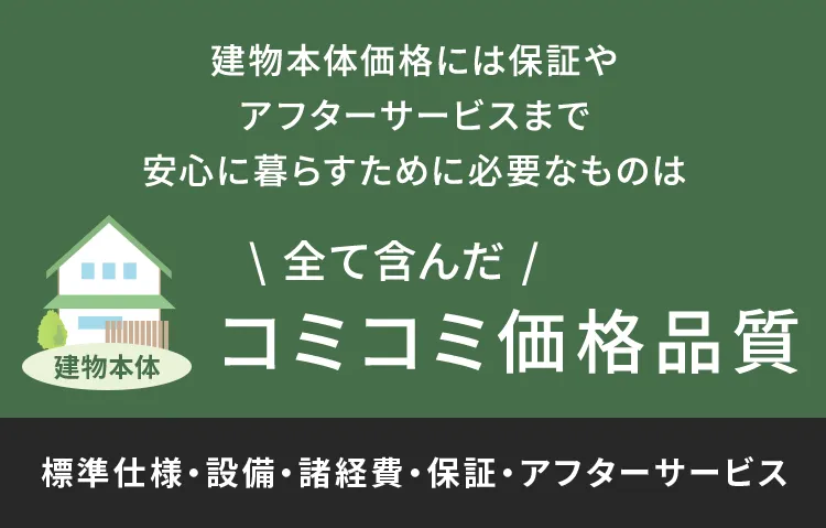 全て含んだコミコミ価格品質