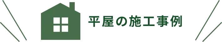 平屋の施工事例