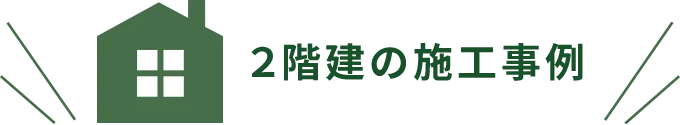 2階建の施工事例