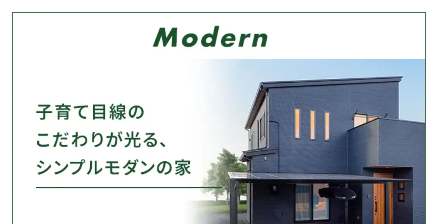 Modern 子育て目線のこだわりが光る、シンプルモダンの家