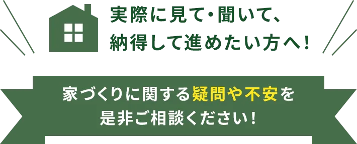 実際に見て・聞いて、納得して進めたい方へ!