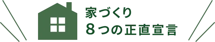 家づくり8つの正直宣言