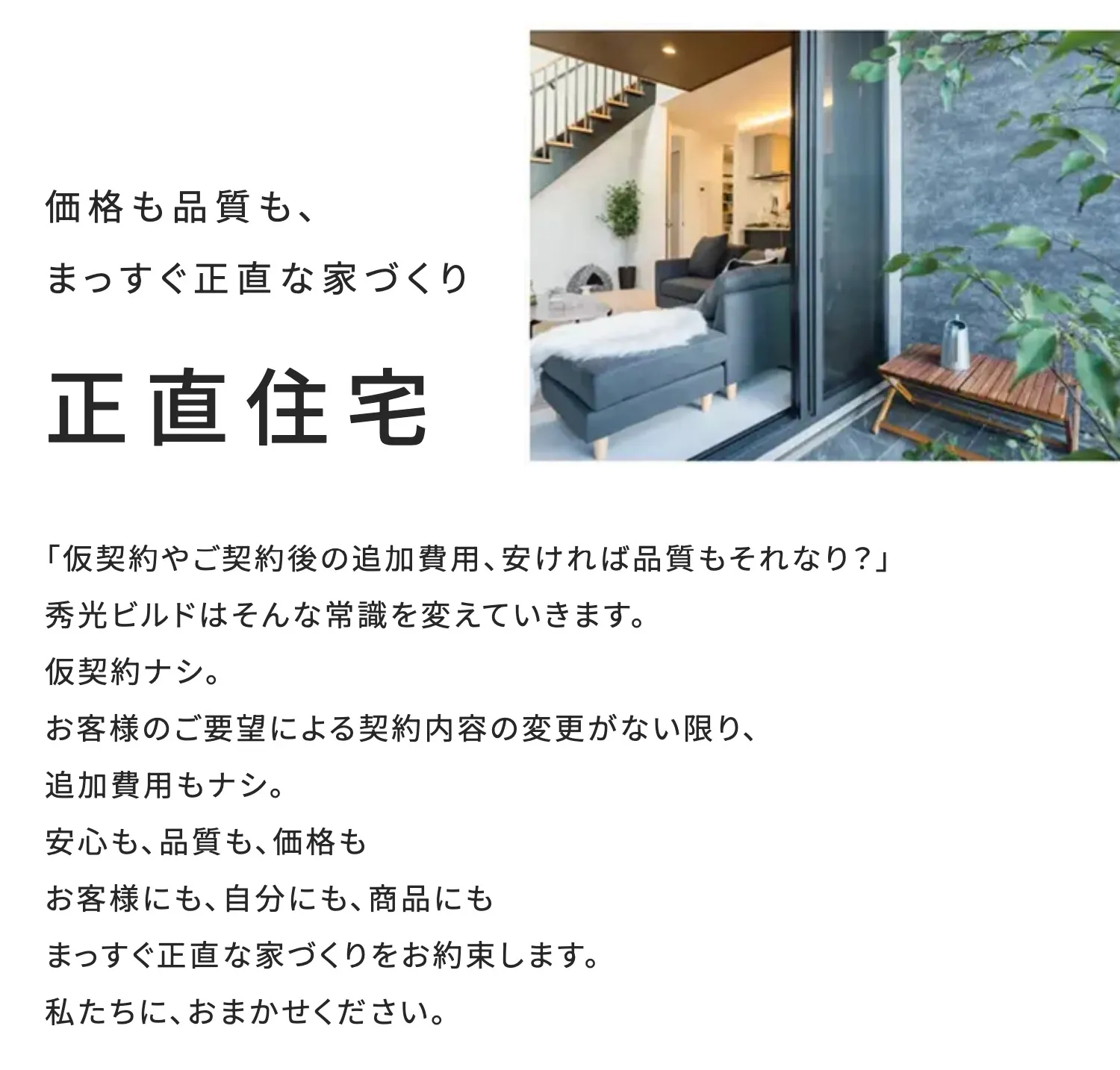 価格も品質も、まっすぐ正直な家づくり 正直住宅
