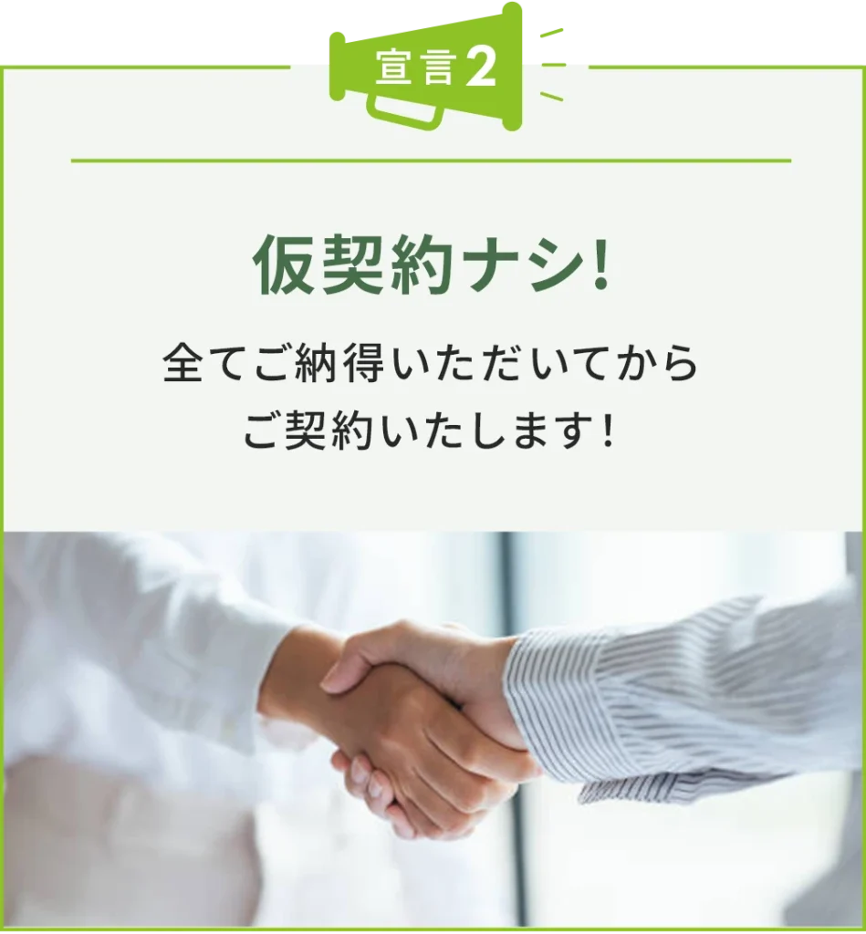 仮契約ナシ!全てご納得いただいてからご契約いたします!