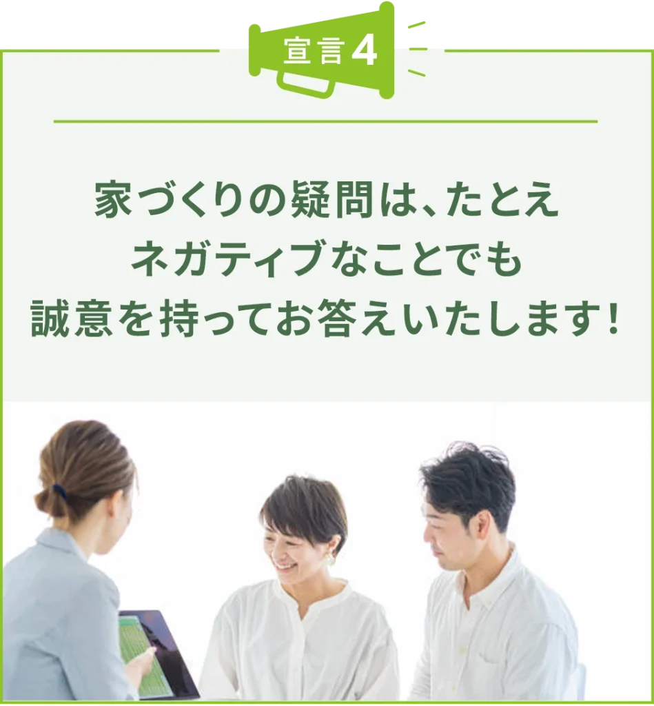 家づくりの疑問は、たとえネガティブなことでも誠意を持ってお答えいたします!