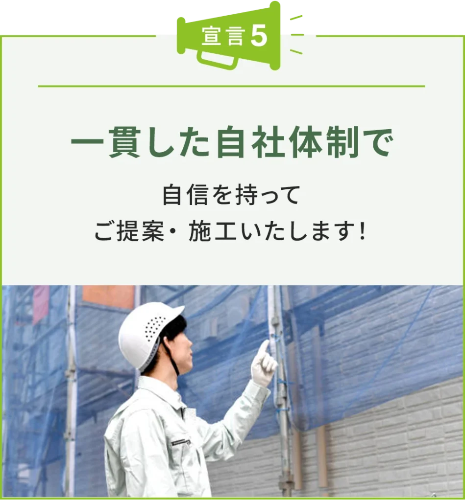一貫した自社体制で自信を持ってご提案・施工いたします!