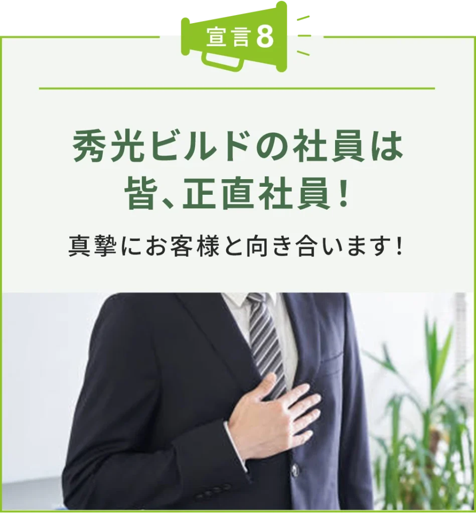 秀光ビルドの社員は皆、正直社員!真摯にお客様と向き合います!