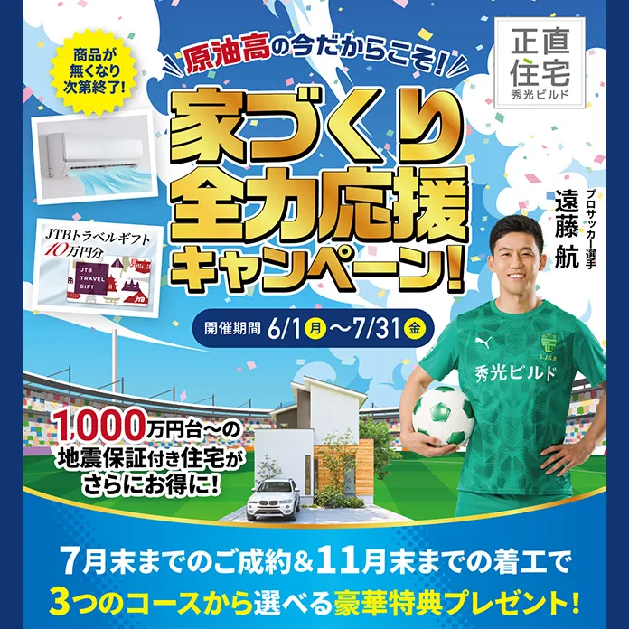 原油高の今だからこそ！家づくり全力応援キャンペーン！（＠全店 ※岡山店・倉敷営業所は対象外）