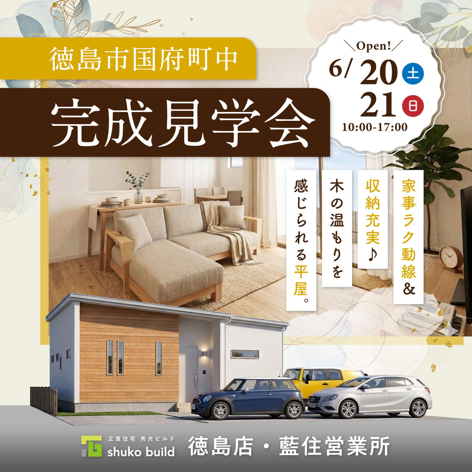 徳島市国府町中 完成見学会（＠徳島店、藍住営業所）