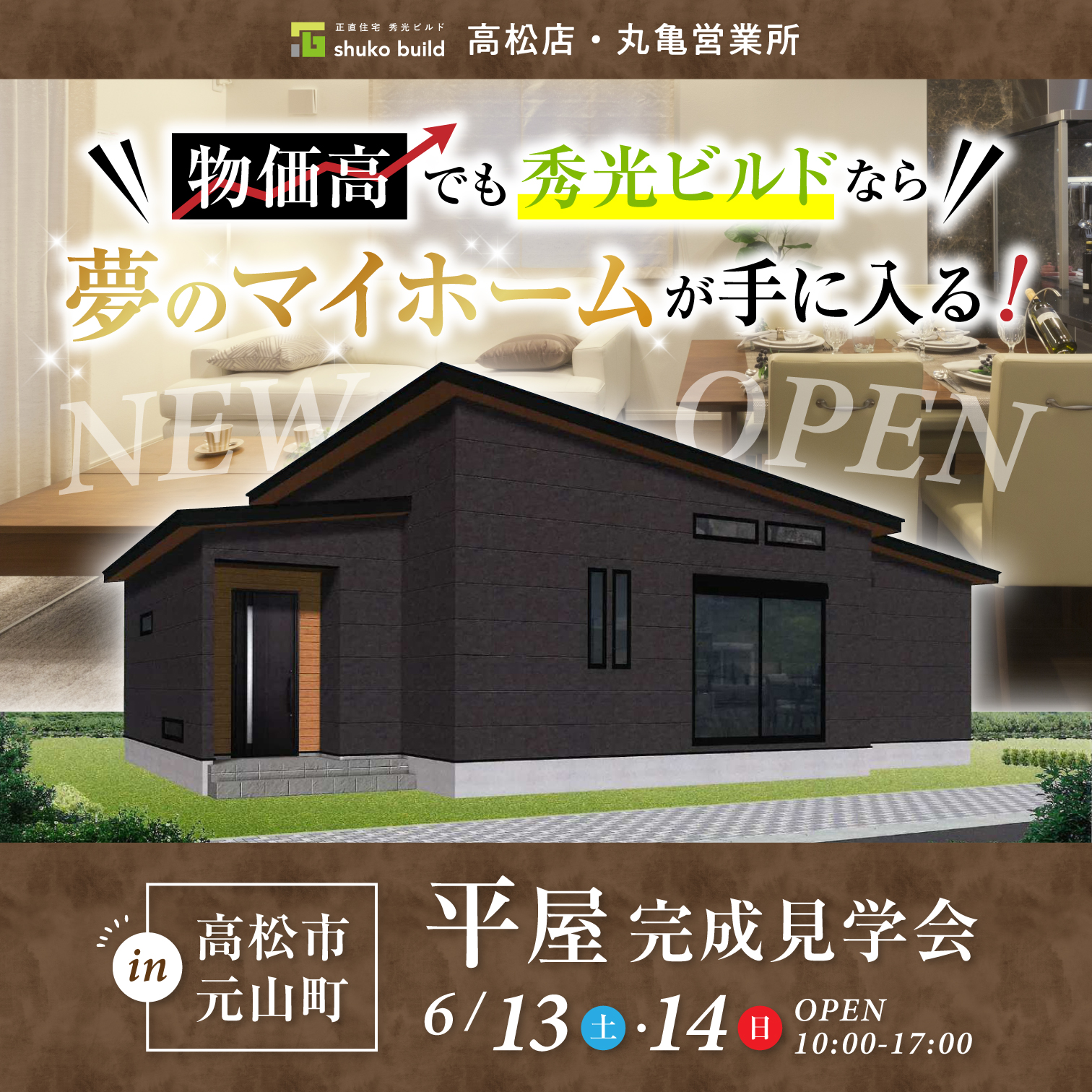 高松市元山町 平屋完成見学会（＠高松店、丸亀営業所）