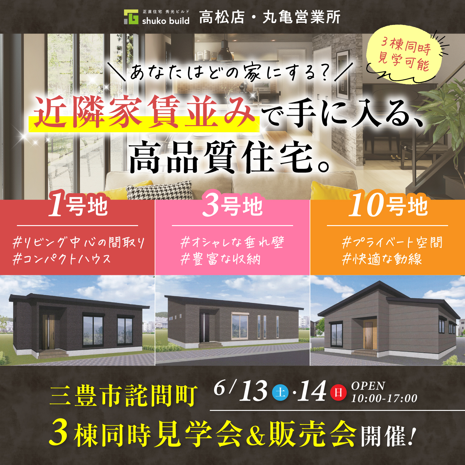三豊市詫間町 3棟同時見学会&販売会（＠高松店、丸亀営業所）