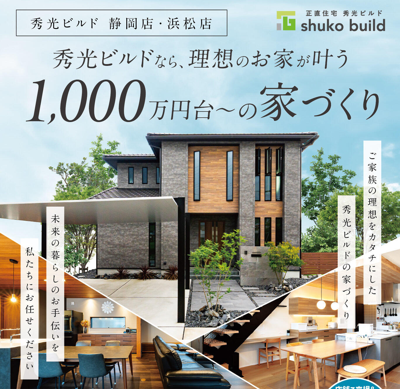 秀光ビルドなら、理想のお家が叶う。1,000万円台〜の家づくり（＠静岡店、浜松店）