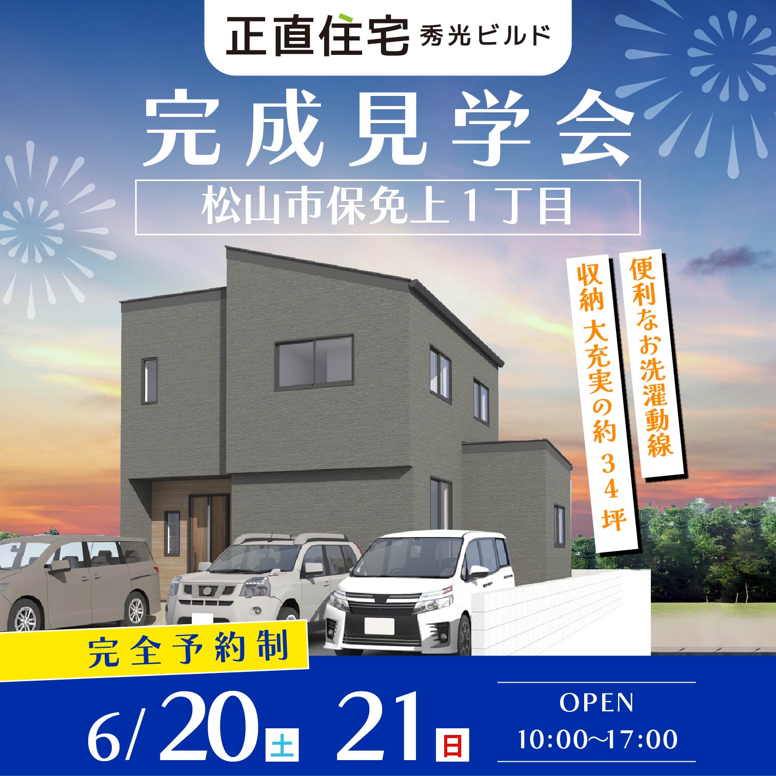 松山市保免上1丁目 2階建完成見学会（＠松山店）