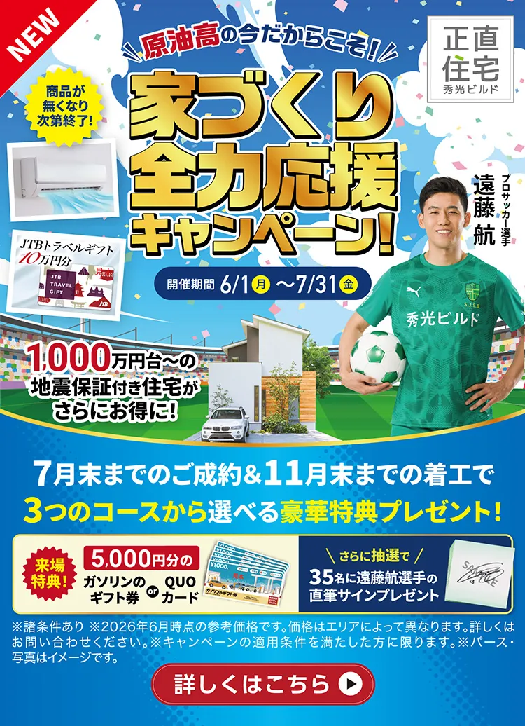 原油高の今だからこそ！家づくり全力応援キャンペーン！
