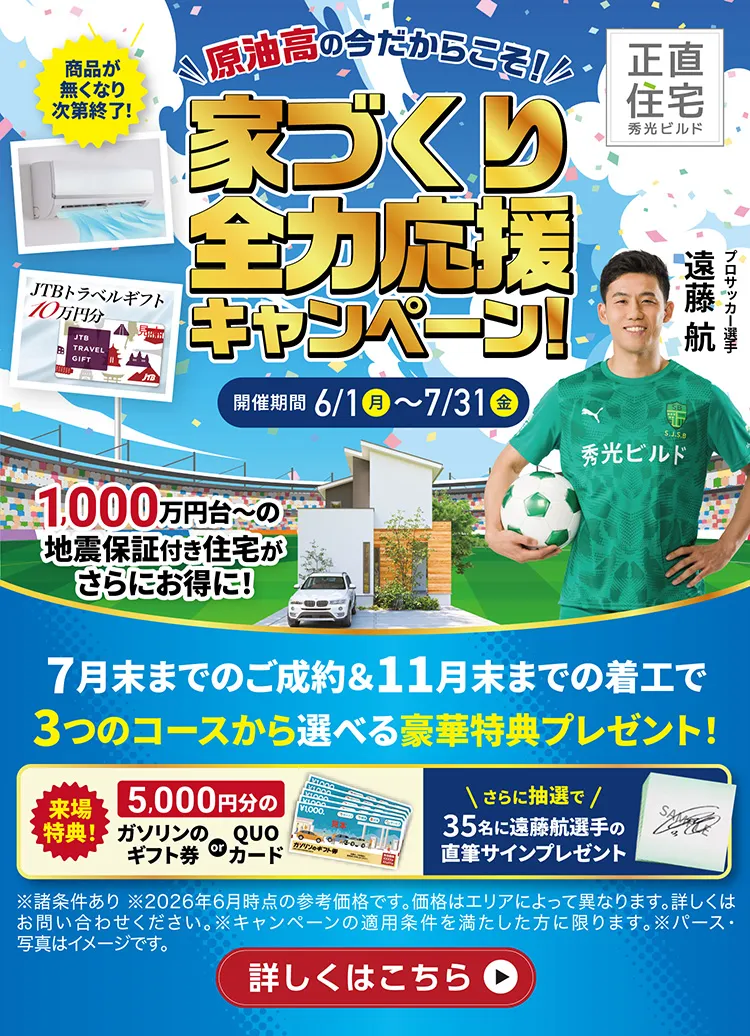 原油高の今だからこそ！家づくり全力応援キャンペーン！