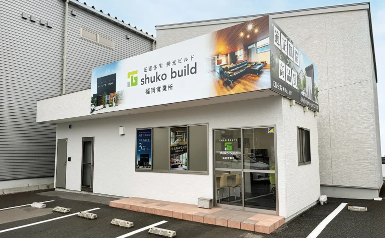 秀光ビルド 福岡営業所