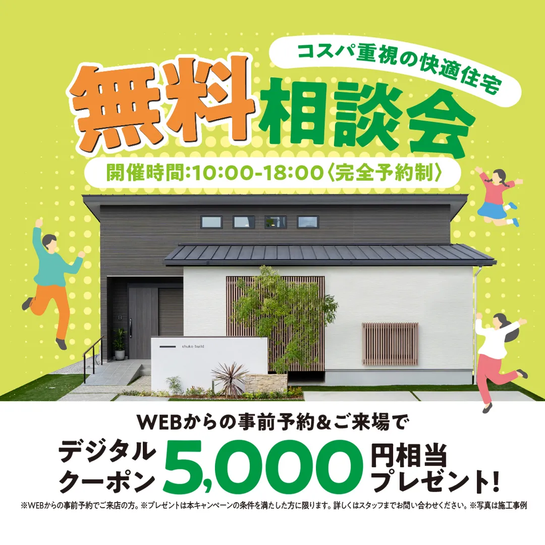 コスパ重視の快適住宅を叶える　無料相談会【完全予約制】（＠堺店）