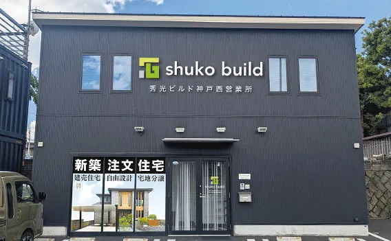 秀光ビルド 神戸西営業所準備室