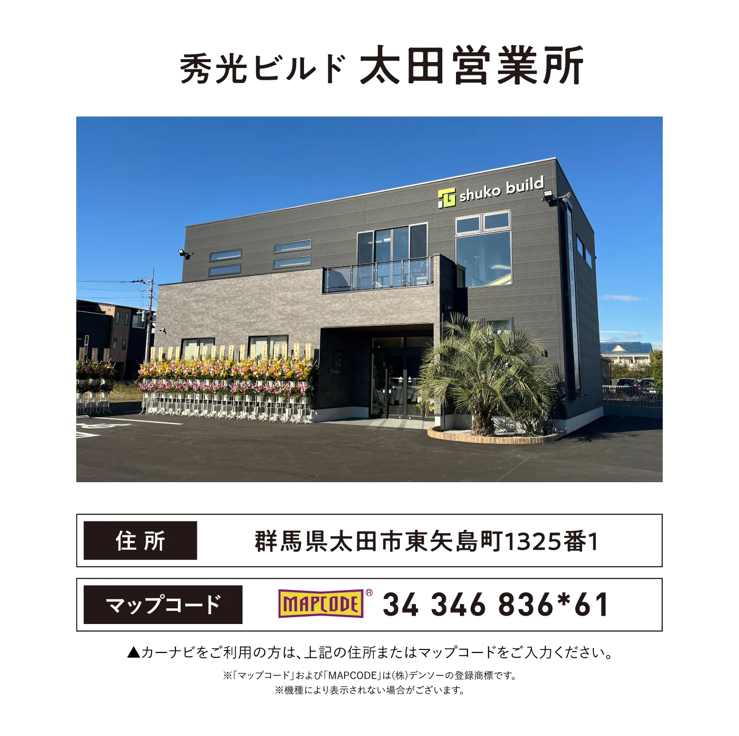 秀光ビルド 太田営業所