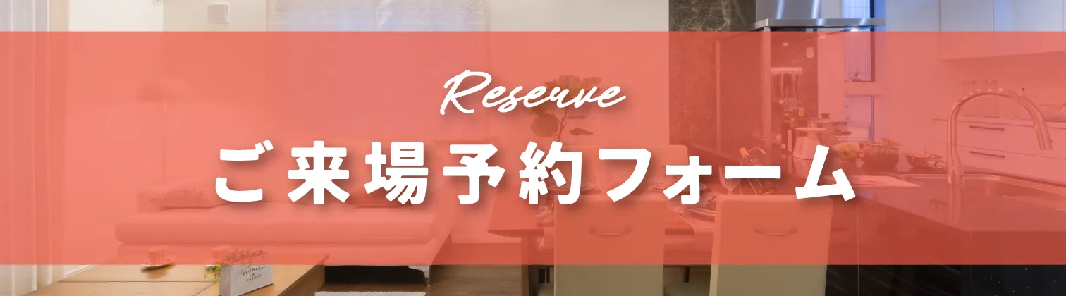 ご来場予約フォーム